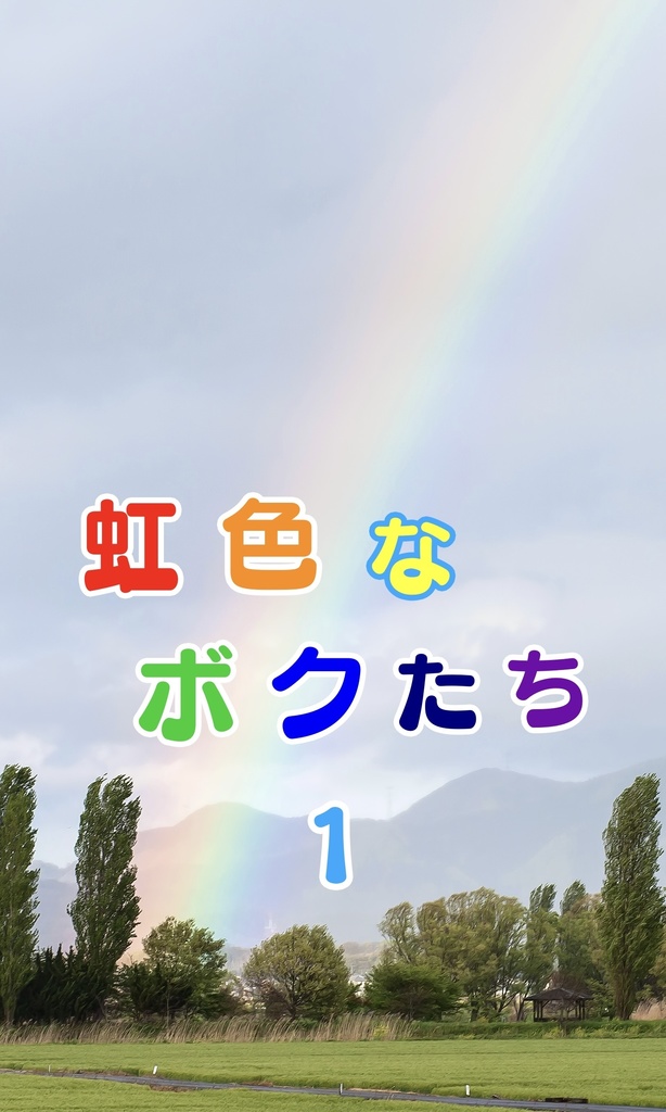 虹色なボクたち