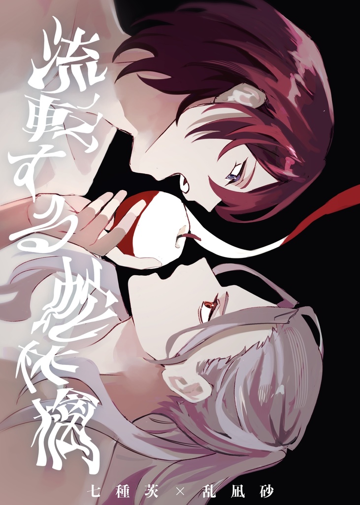 流転する蛇林檎