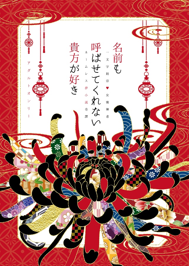 名前も呼ばせてくれない貴方が好き