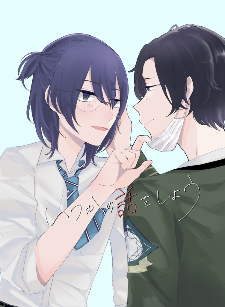 いつかの話をしよう