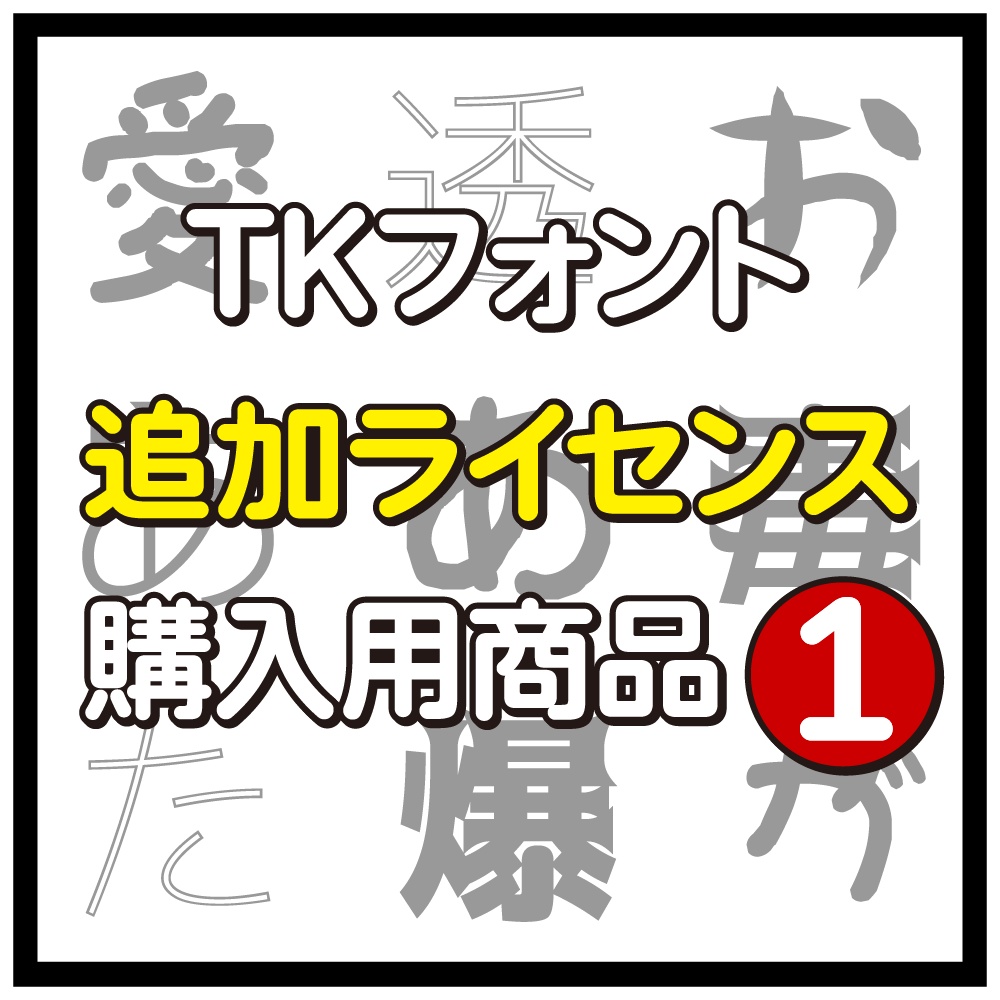TKフォント追加ライセンス購入希望者用(1)