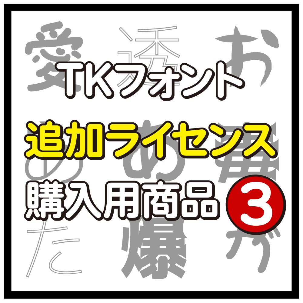 TKフォント追加ライセンス購入希望者用(3)