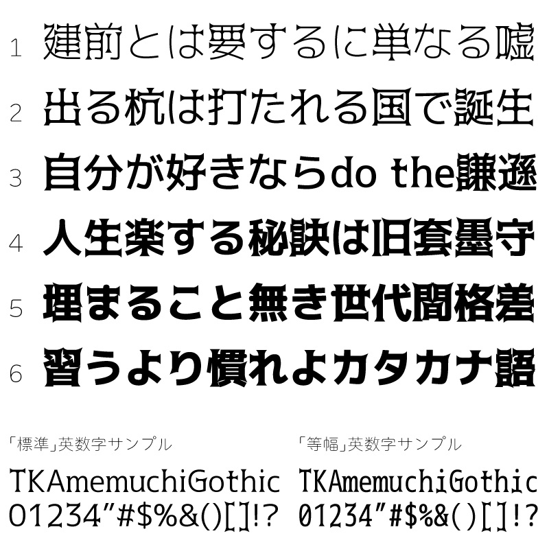 TK-飴鞭ゴシック 2・4・6セット