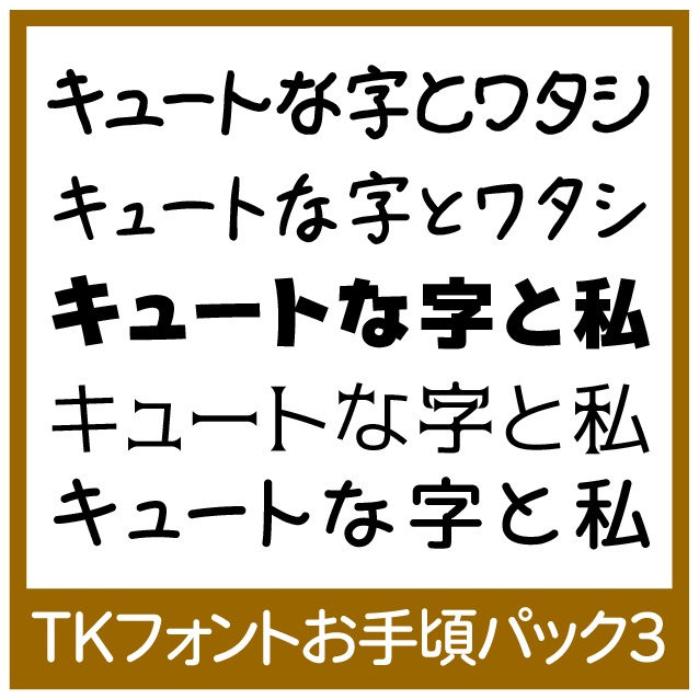 TKフォントお手頃パック3