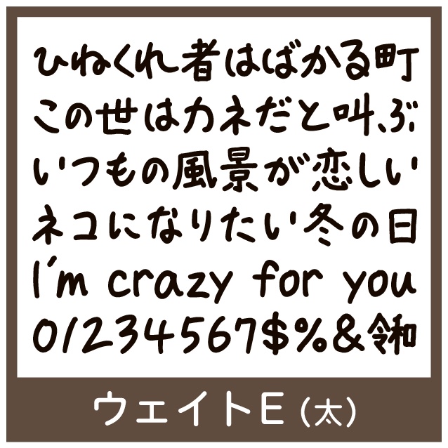 TK-takumiならず文字 E