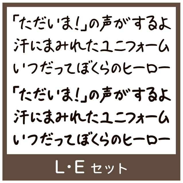TK-takumiならず文字 L・Eセット