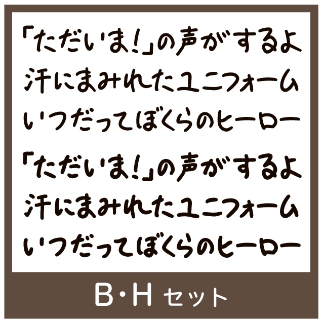 TK-takumiならず文字 B・Hセット