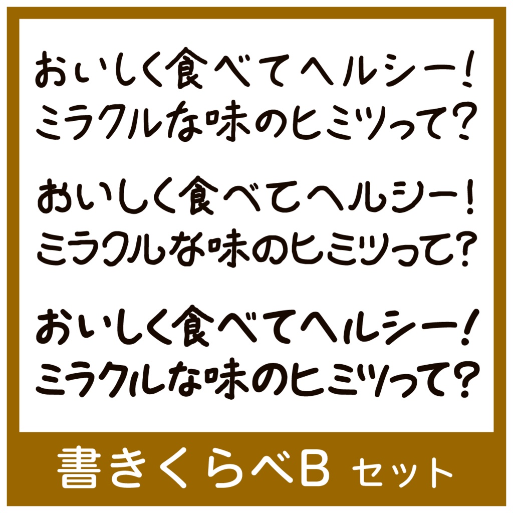 書きくらべBセット