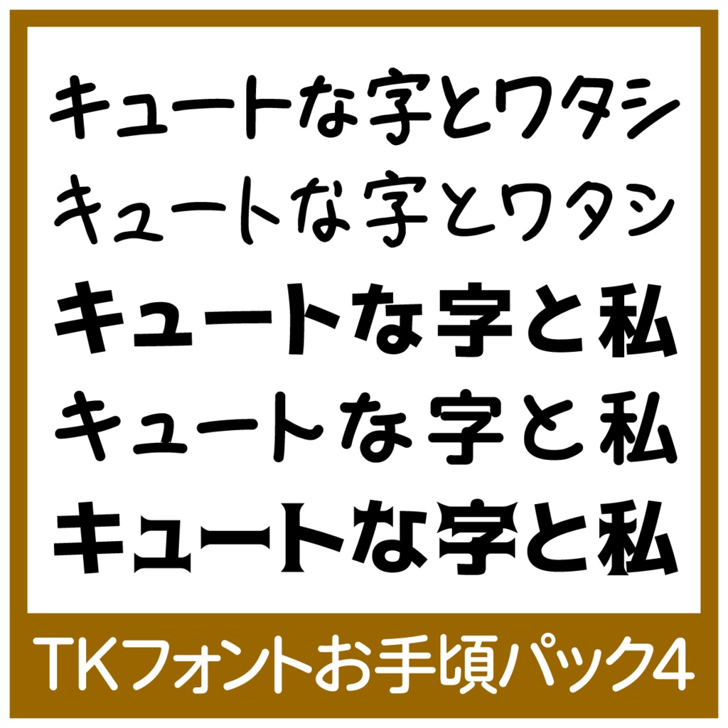 TKフォントお手頃パック4