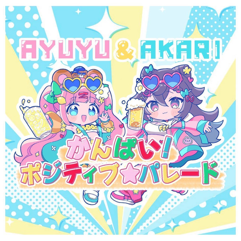 CD『かんぱい！ポジティブ★パレード』AYUYU&AKARI