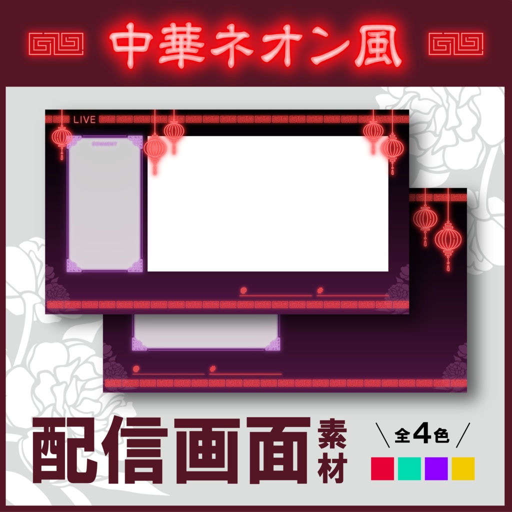 【無料有】中華ネオン配信画面