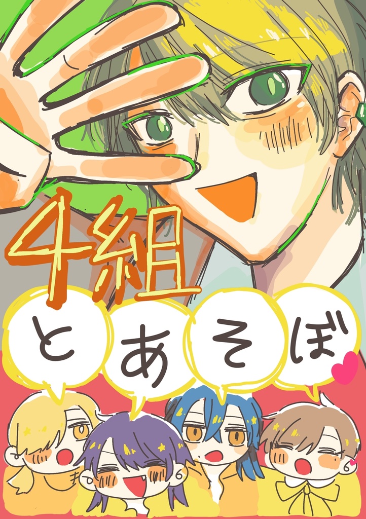 4組とあそぼ