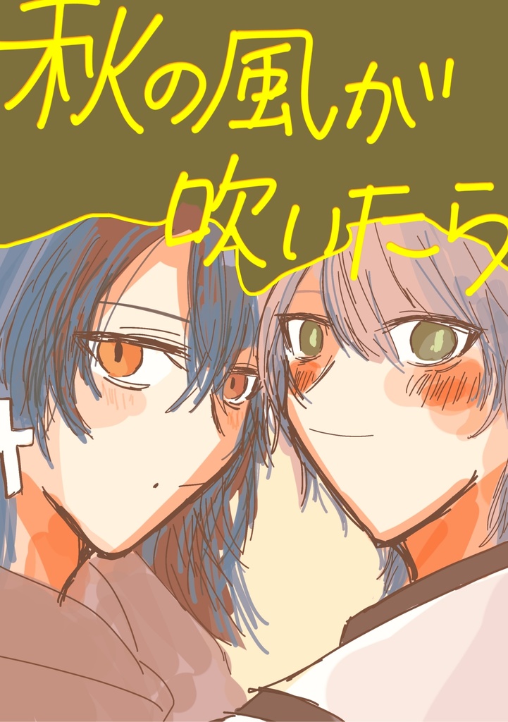 秋の風が吹いたら