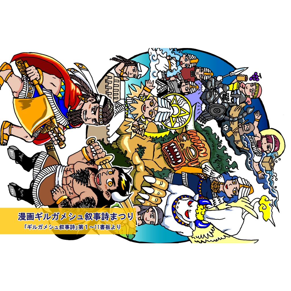 漫画ギルガメシュ叙事詩まつり(第1~11書板)総集編オンデマンド本