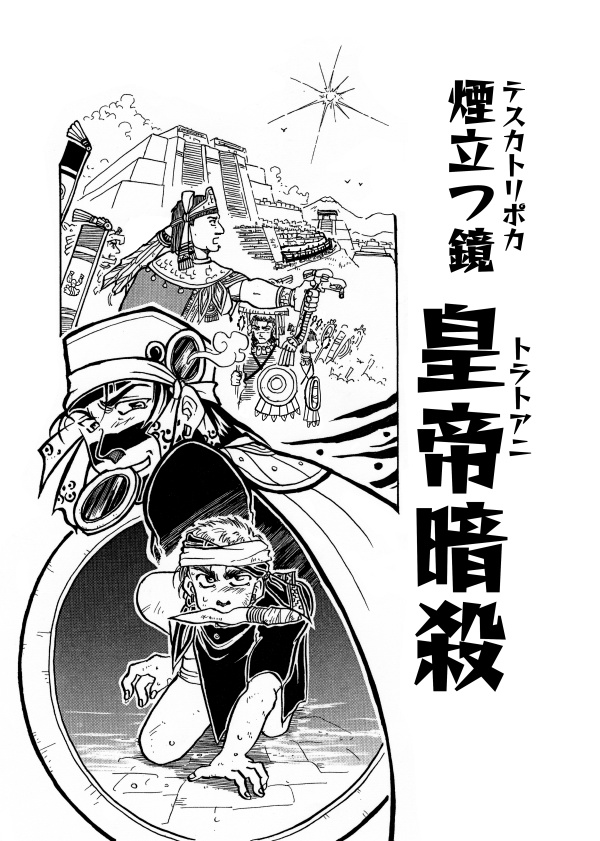 【DL版】アステカ漫画「煙立つ鏡~皇帝暗殺/人形の宮殿」【PDF/無料】
