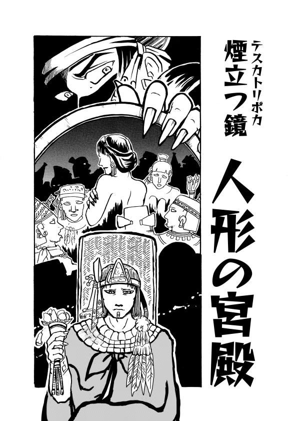 【DL版】アステカ漫画「煙立つ鏡~皇帝暗殺/人形の宮殿」【PDF/無料】