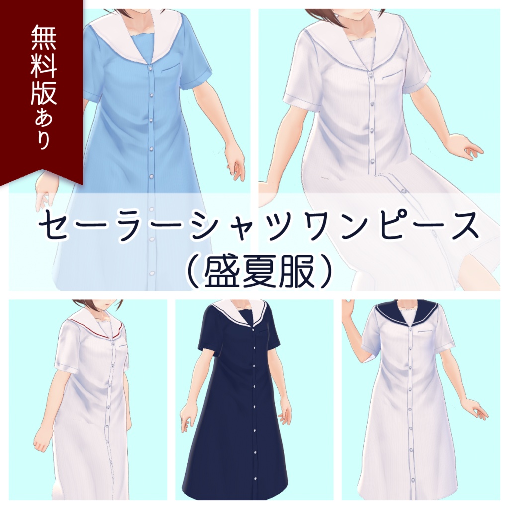 【無料あり】セーラーシャツワンピース（盛夏服）summer sailor dress【#Vroid 正式版カスタムアイテム対応】