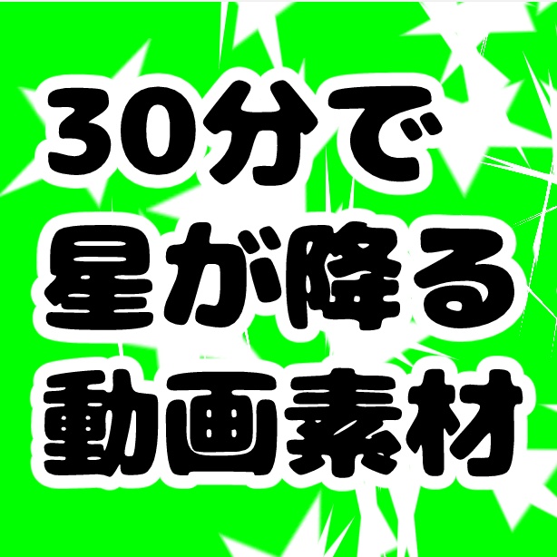 【無料】30分で星が降る動画素材