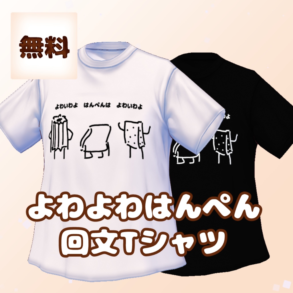 【Vroid正式版対応】【無料】よわよわはんぺん回文Tシャツ【#Vroid】