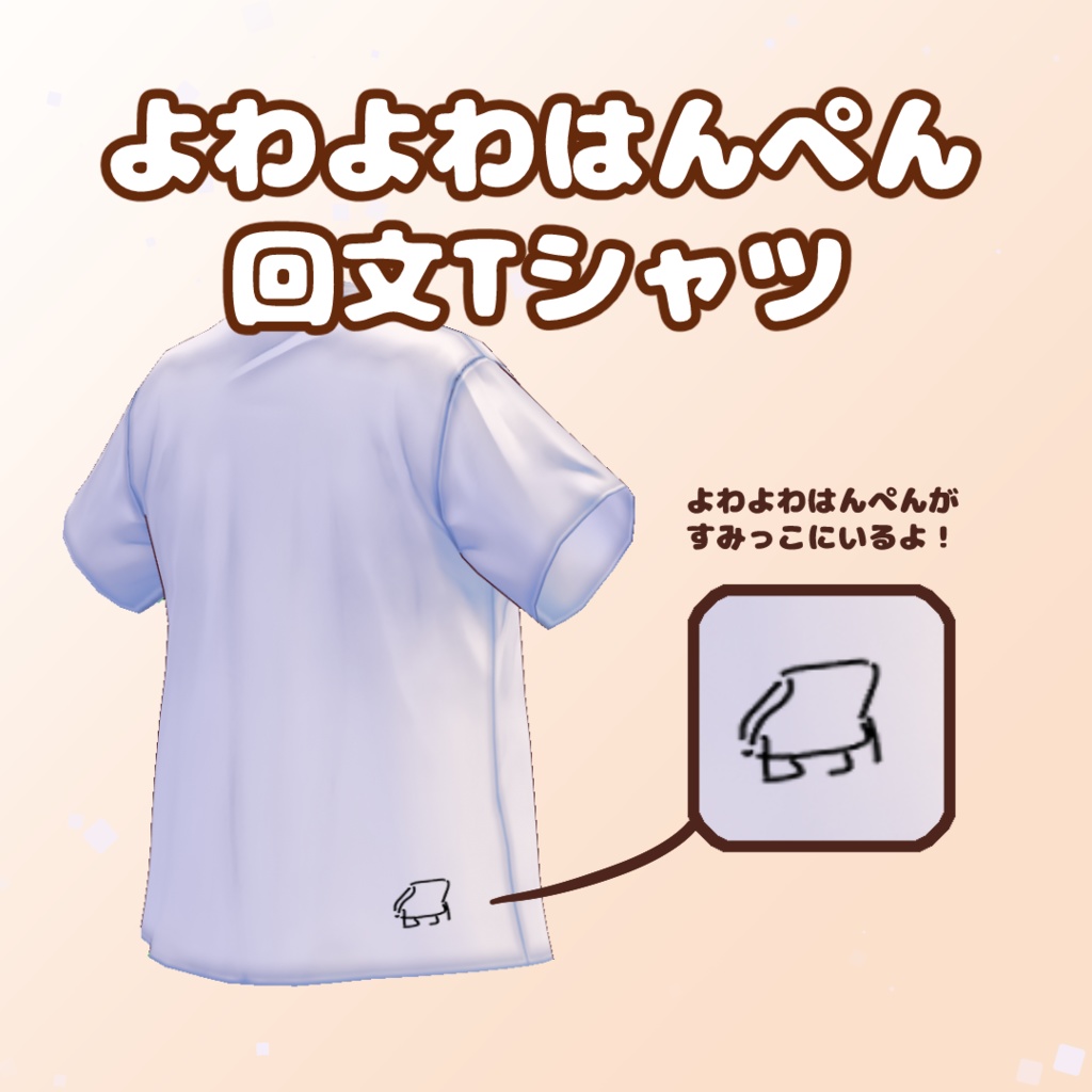 【Vroid正式版対応】【無料】よわよわはんぺん回文Tシャツ【#Vroid】