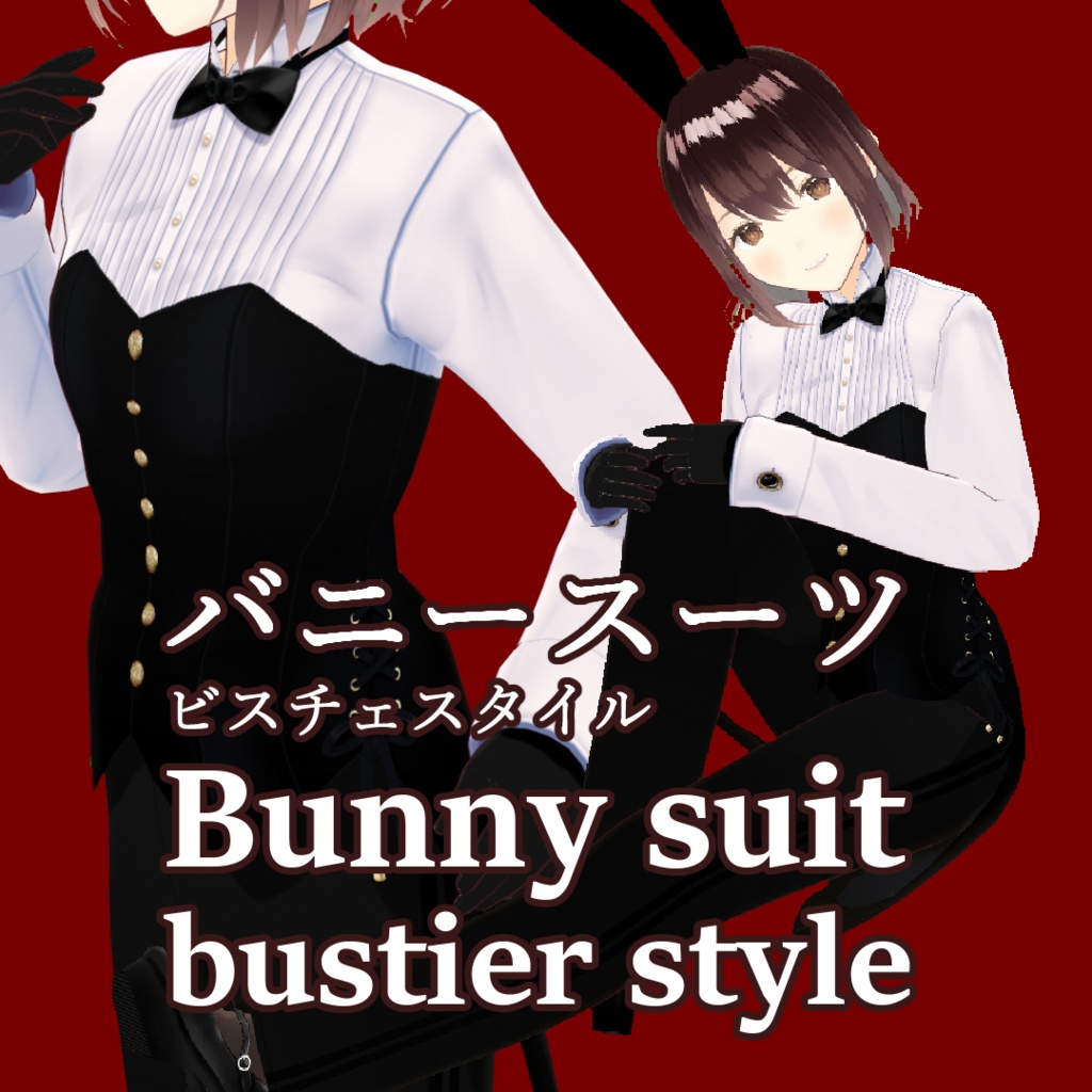 【Vroid正式版対応】バニースーツ　ビスチェスタイル　Bunny suit bustier style　カスタムアイテム対応 【#Vroid】