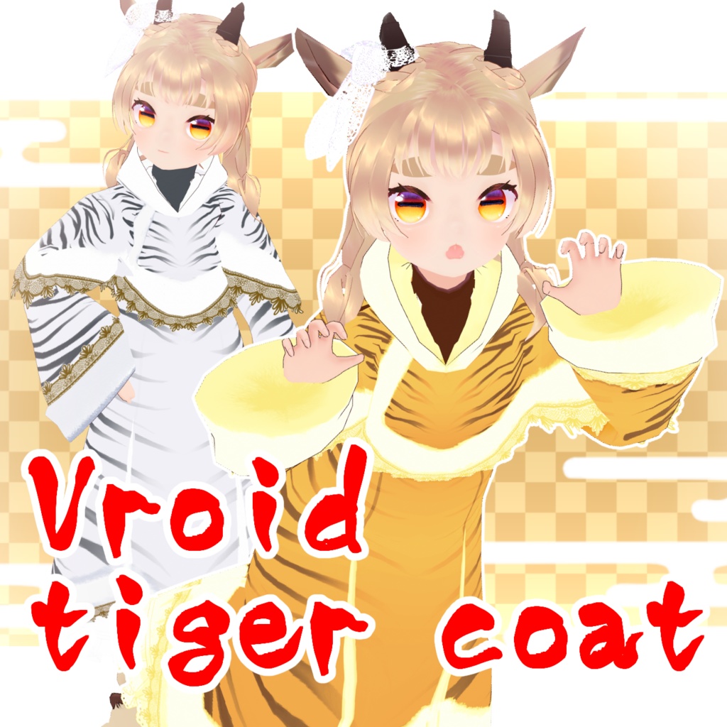 【#Vroid 正式版対応】ふわもこ虎柄コート【正月 節分】