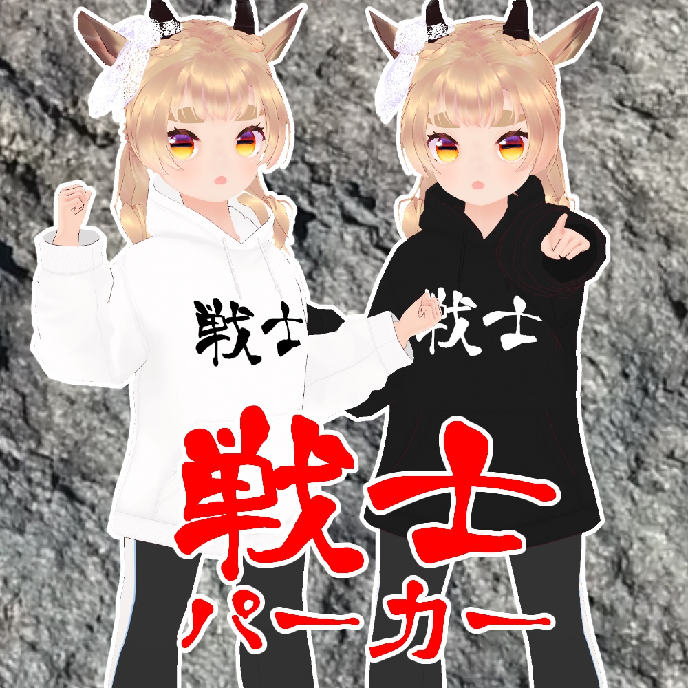 【 無料 】戦士パーカー Warrior hoodie【 #Vroid 正式版対応 】