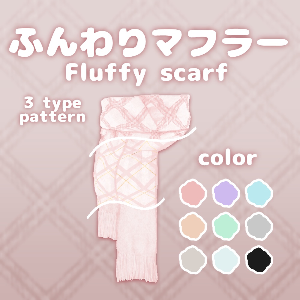 ふんわりマフラー Fluffy scarf #VRoid #風見商店