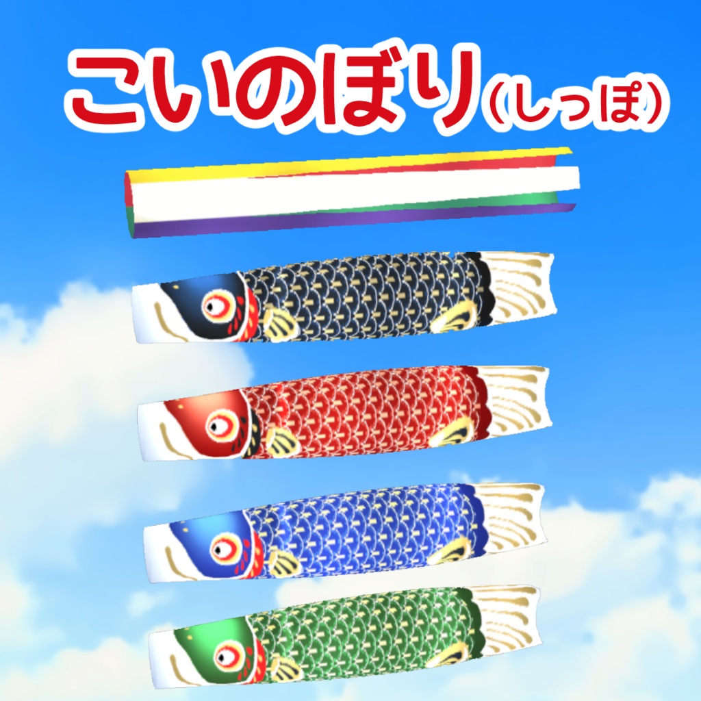 こいのぼり(しっぽ)#VRoid #風見商店