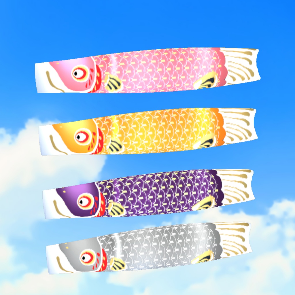 こいのぼり(しっぽ)#VRoid #風見商店