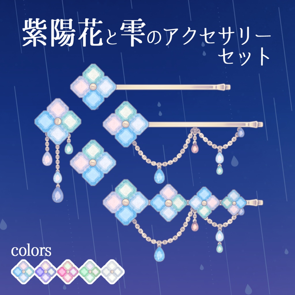 紫陽花と雫のアクセサリーセット #VRoid #風見商店