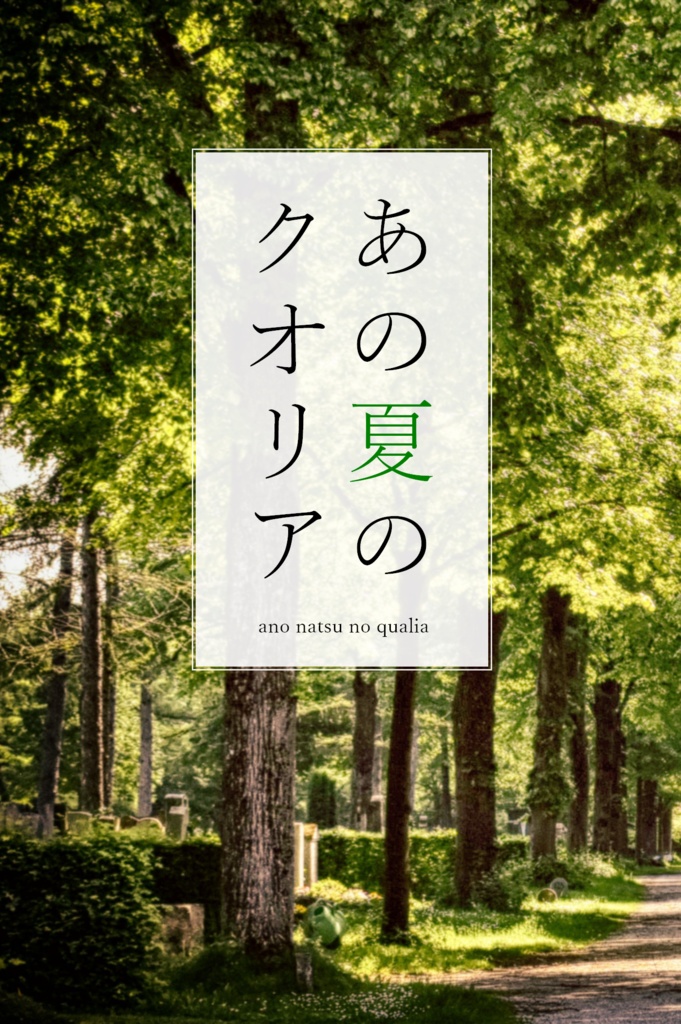 あの夏のクオリア