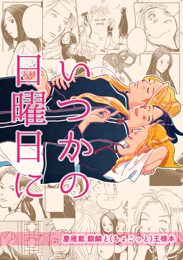 【麒麟本】いつかの日曜日に