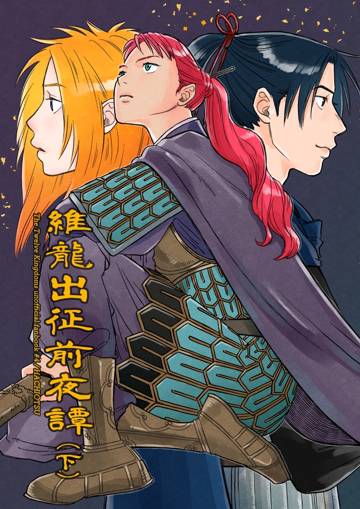 【雁国本】維龍出征前夜譚(下)