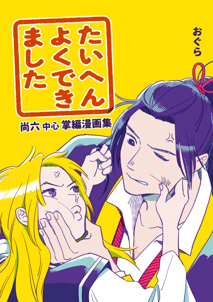 【雁国本】たいへんよくできました