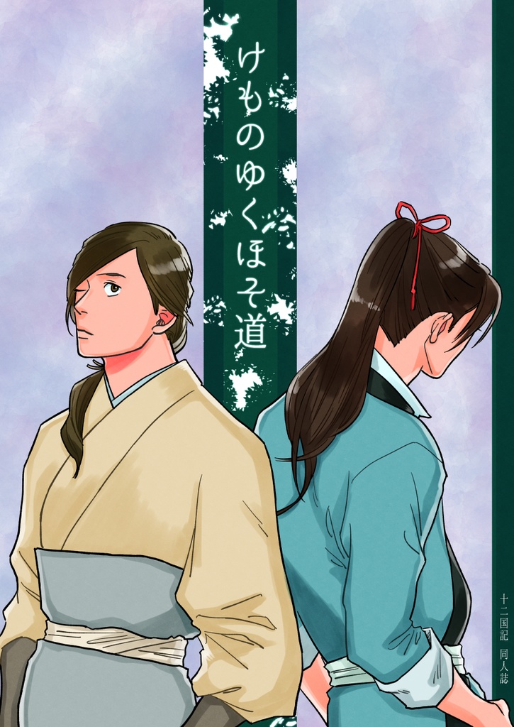 【帰山本】けものゆくほそ道