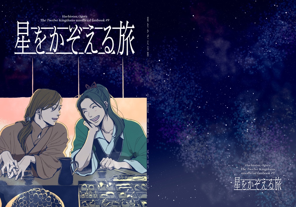 【帰山本】星をかぞえる旅