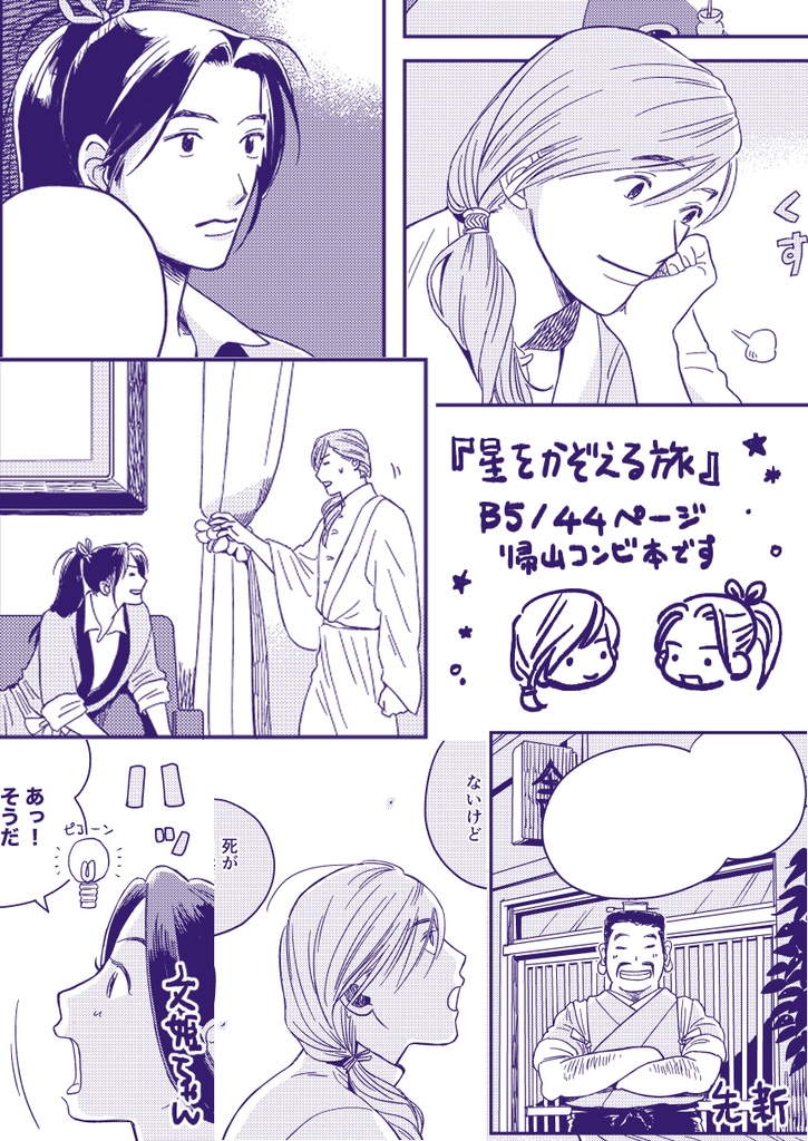 【帰山本】星をかぞえる旅