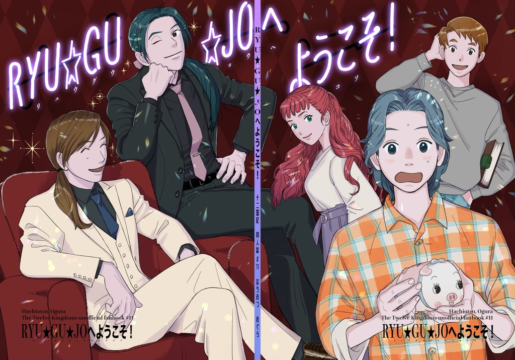 【帰山ホスト本】RYU★GU★JOへようこそ！
