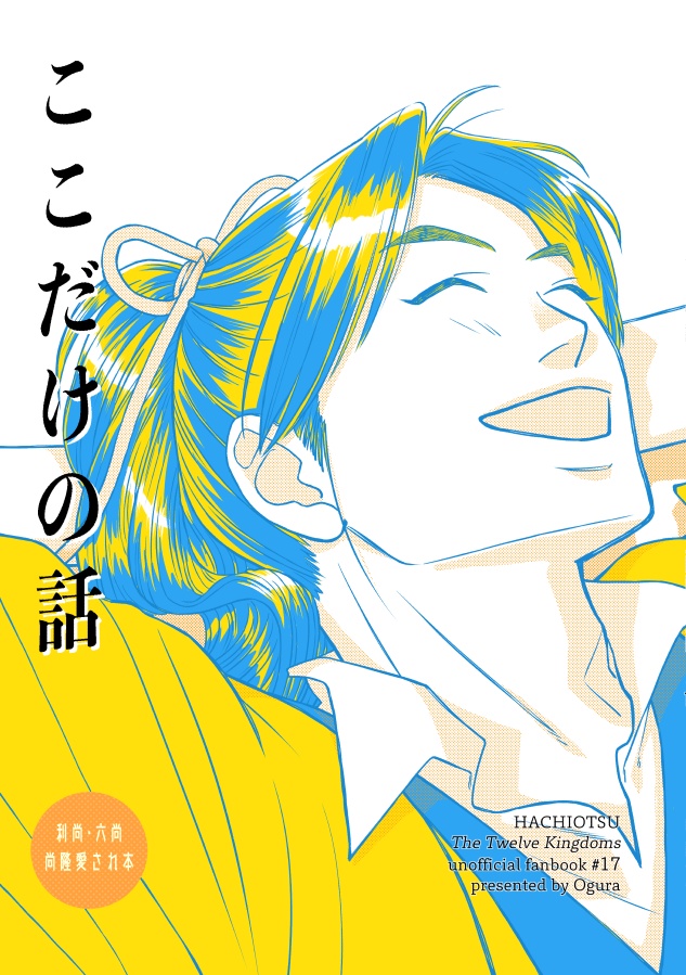 【尚隆本】ここだけの話