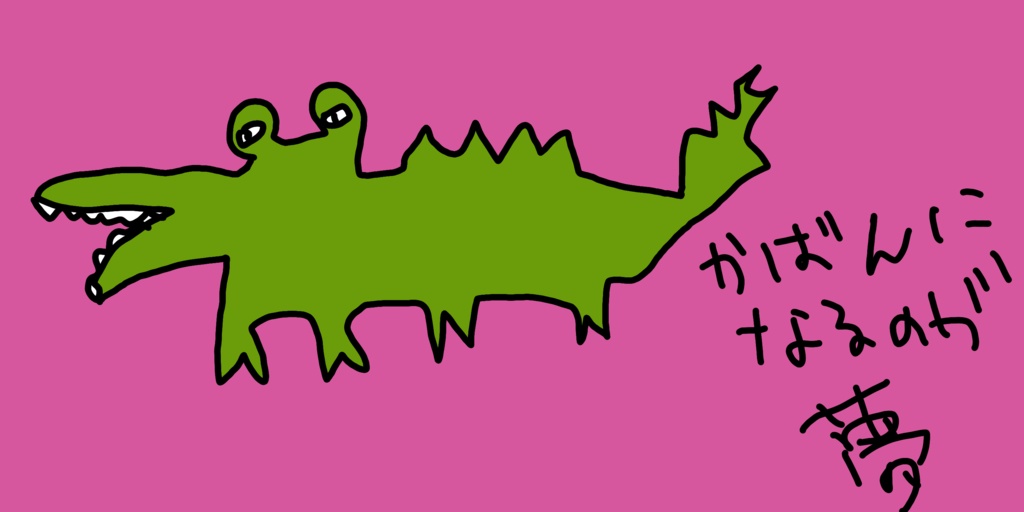 夢を実現したワニ