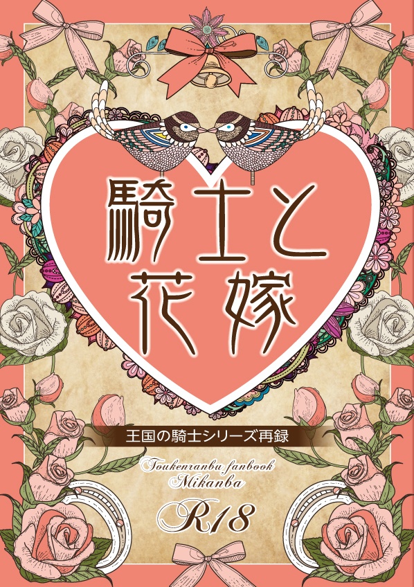 【みかんば】騎士と花嫁