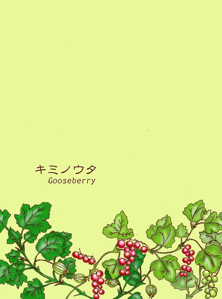 小説『キミノウタ・グーズベリー』虎兎