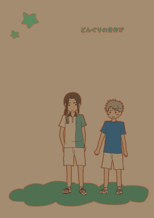 どんぐりの背伸び