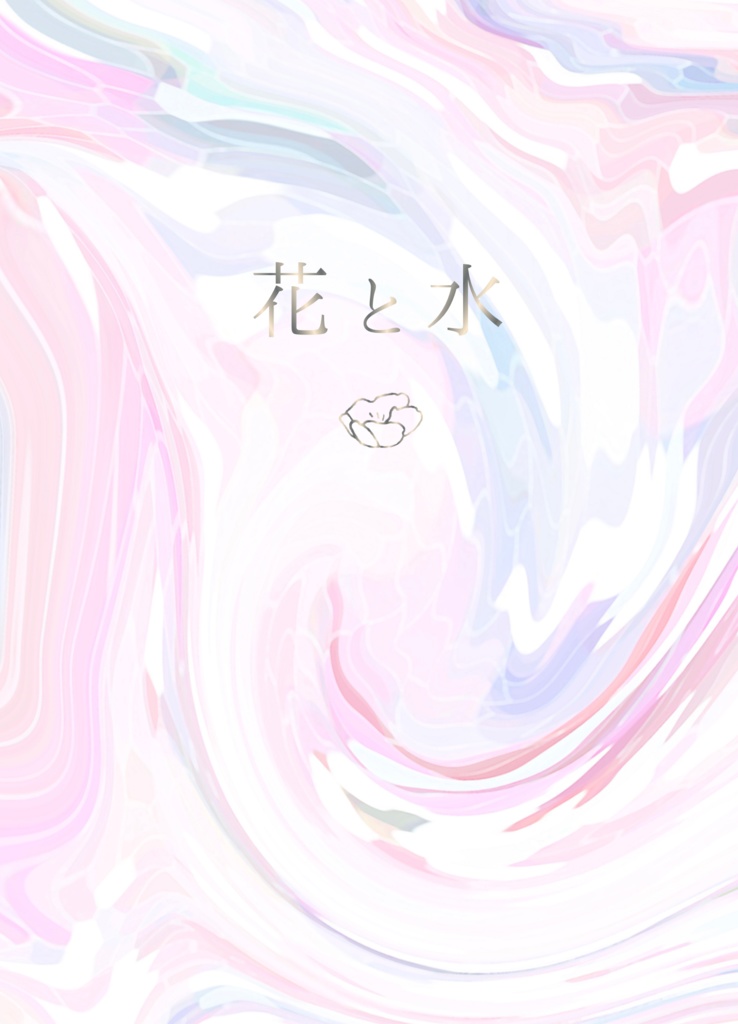 花と水