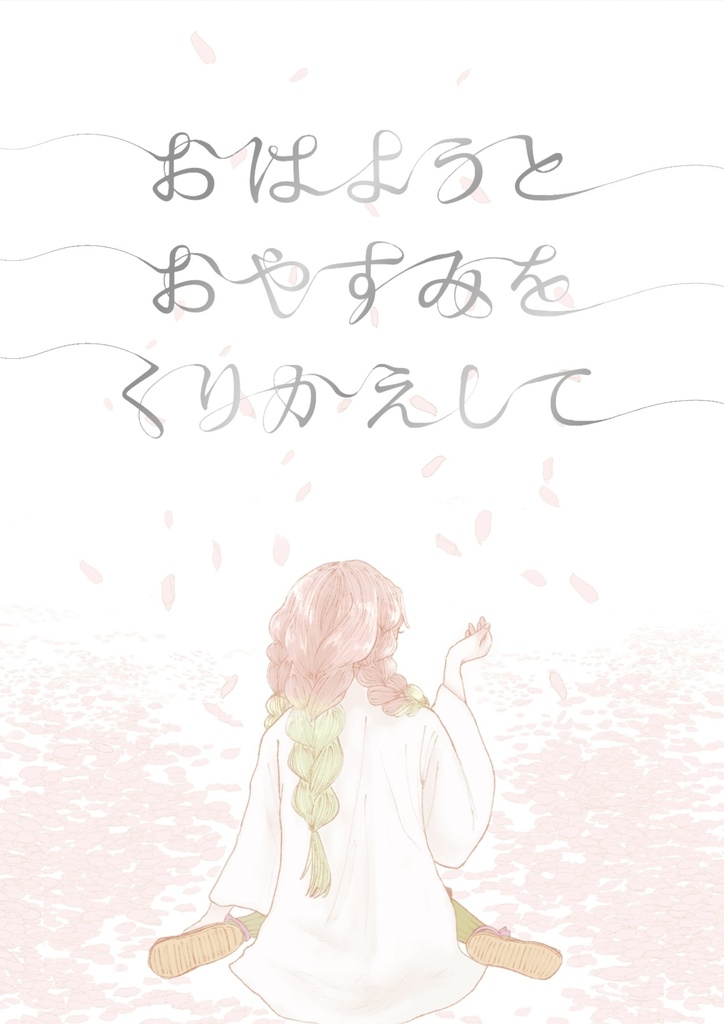 おはようとおやすみをくりかえして