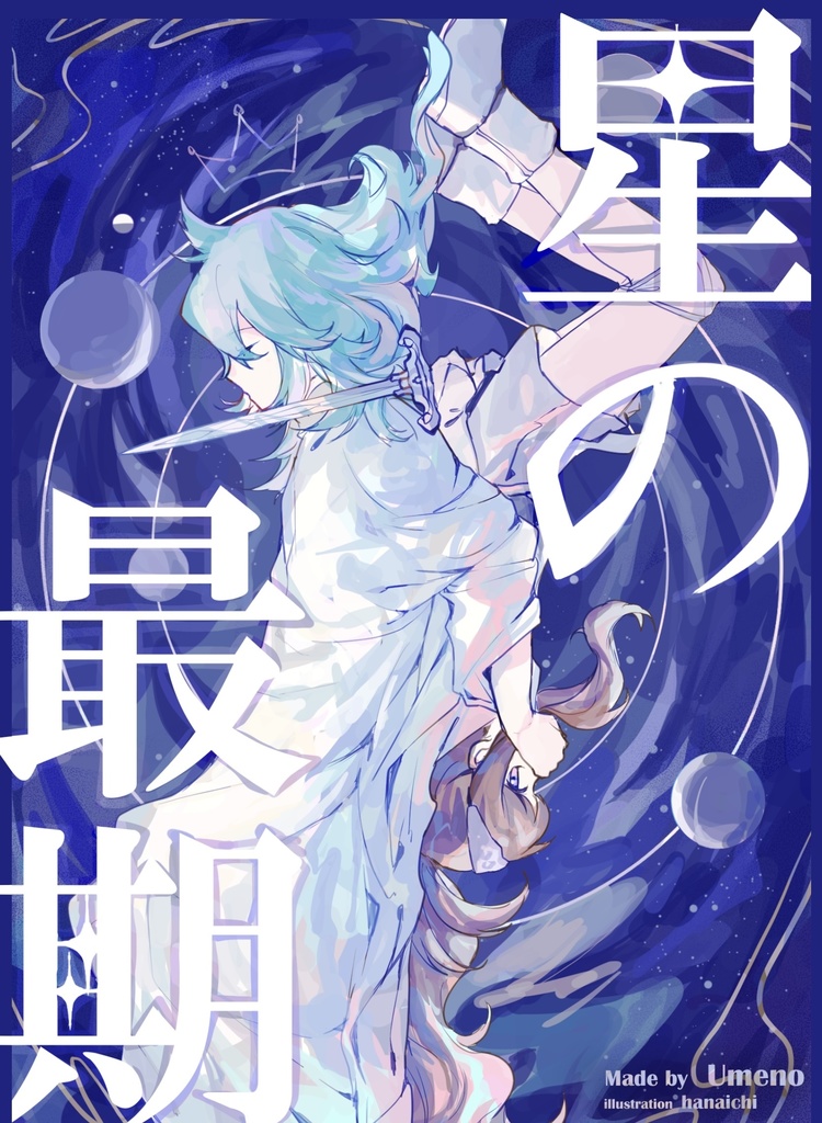 星の最期