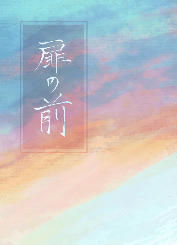 扉の前