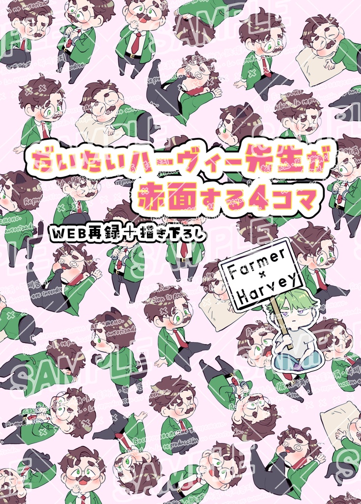 だいたいハーヴィー先生が赤面する4コマ