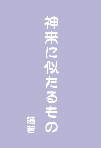 【ZINE】神来に似たるもの